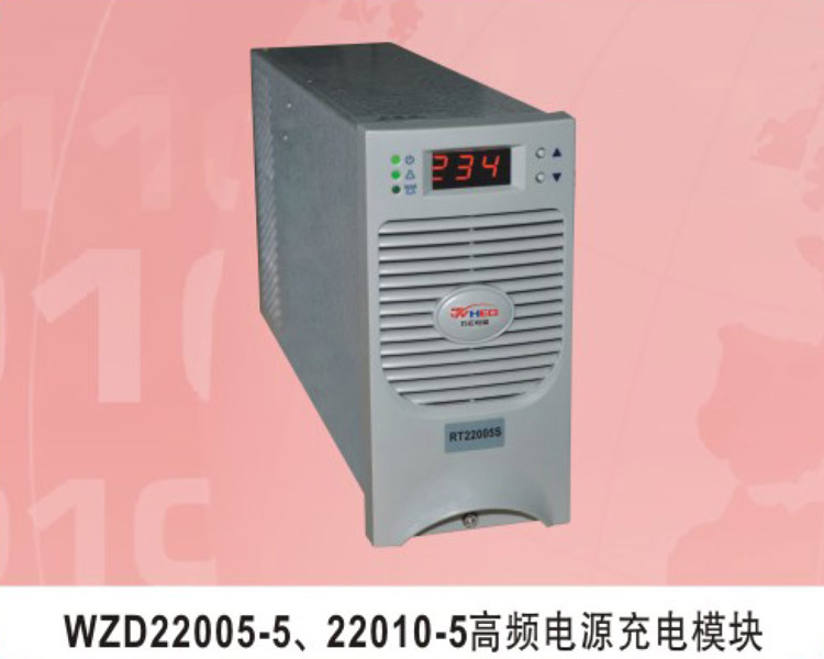 WZD22005-5、22010-5高頻電源充電模塊